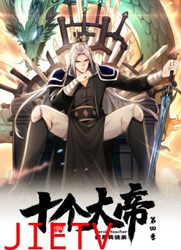 动态漫画·开局十个大帝都是我徒弟第四季