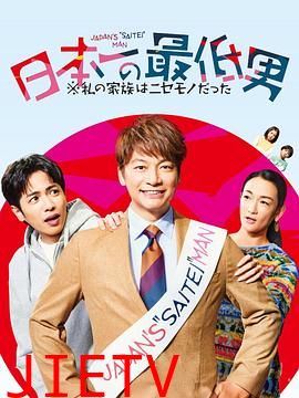 日本第一最差劲男人※我的家人是冒牌货