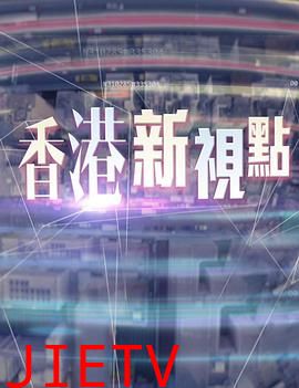 香港新视点