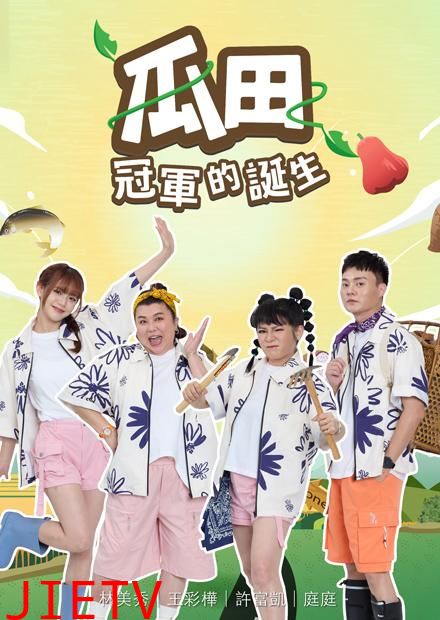 瓜田冠军的诞生