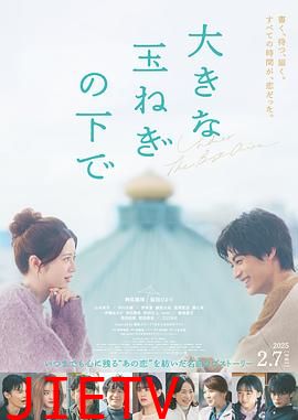 在巨大的洋葱之下