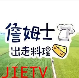 詹姆士出走料理