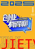 创业有得聊