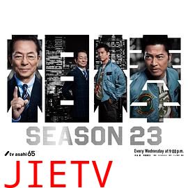 相棒第23季