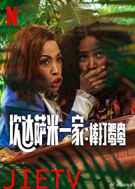 炊达萨米一家:棒打鸳鸯