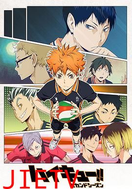 排球少年 第二季