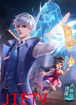 动态漫画·我是大仙尊