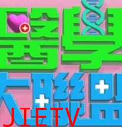 医学大联盟