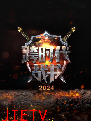 跨时代战书第二季