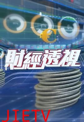 财经透视粤语