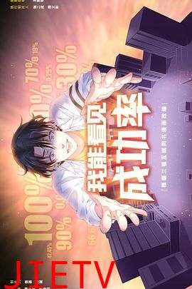 我能看见成功率