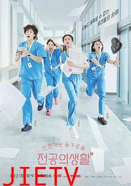 机智住院医生生活