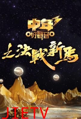 中年好声音3粤语