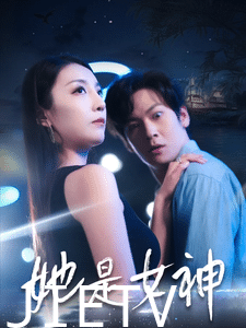 她是女神