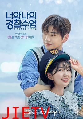 你和我的警察课堂