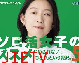 独活女子的推荐5