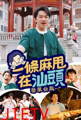 一条麻甩在汕头粤语