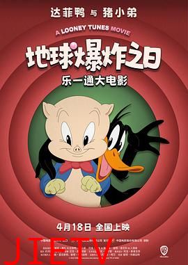 乐一通大电影:地球爆炸之日