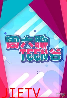 周六聊Teen谷