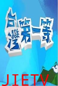 台湾第一等