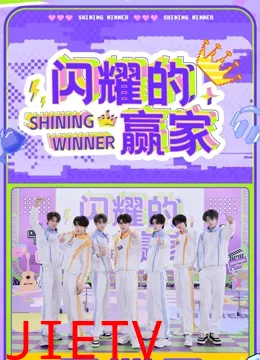 闪耀的赢家