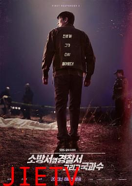 消防厅旁警察厅第二季