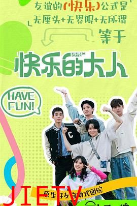 快乐的大人第二季