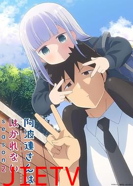 不会拿捏距离的阿波连同学第二季