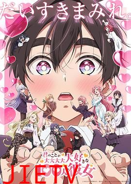 超超超超超喜欢你的100个女朋友第二季