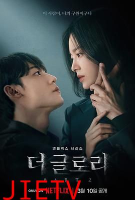 黑暗荣耀第二季