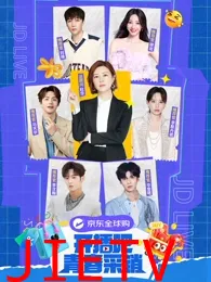 开播吧!青春采销