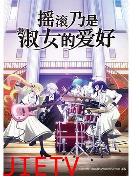 摇滚乃是淑女的爱好