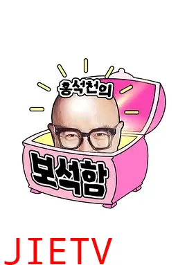 洪锡天的宝石盒第三季