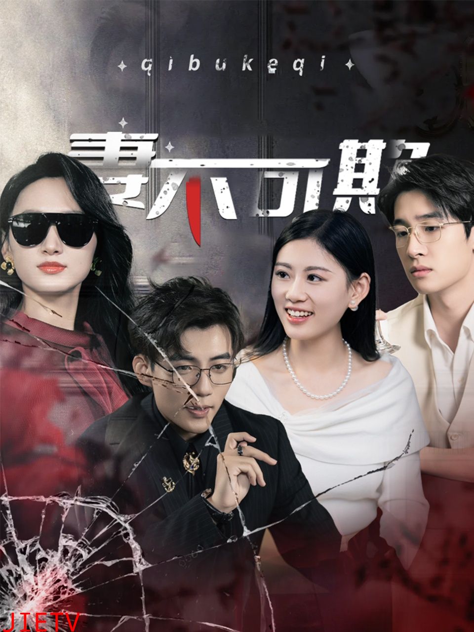 妻不可欺（短剧版）