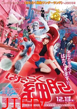 工作细胞 真人版