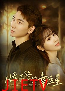 从天而降的幸运星