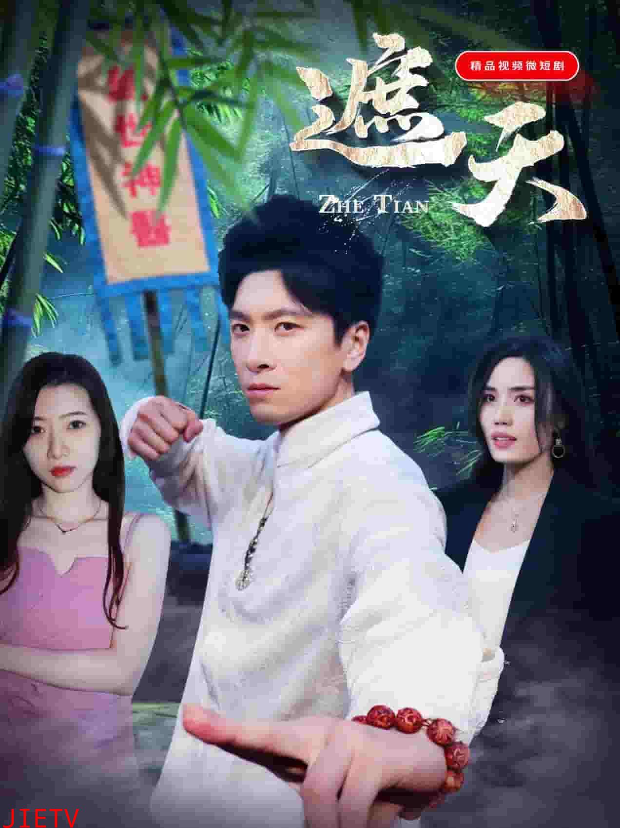 遮天（短剧版）