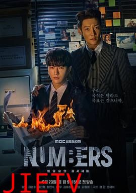 Numbers:大厦森林的监视者们