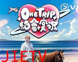 One Trip约会实况