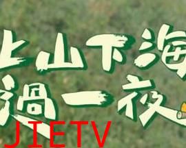 上山下海过一夜