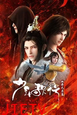 少年歌行血染天启篇