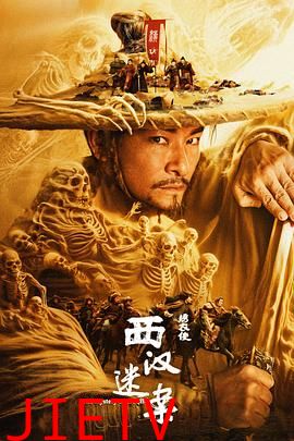 绣衣使·西汉迷案