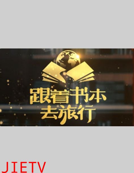 跟着书本去旅行