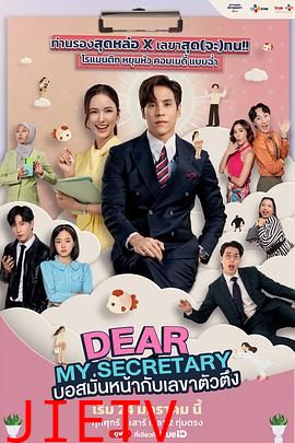 我亲爱的秘书