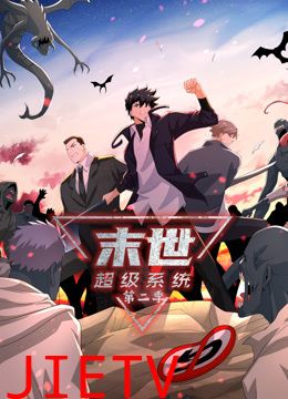 动态漫画·末世超级系统第二季