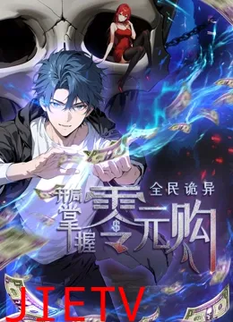 动态漫画·全民诡异:开局掌握零元购