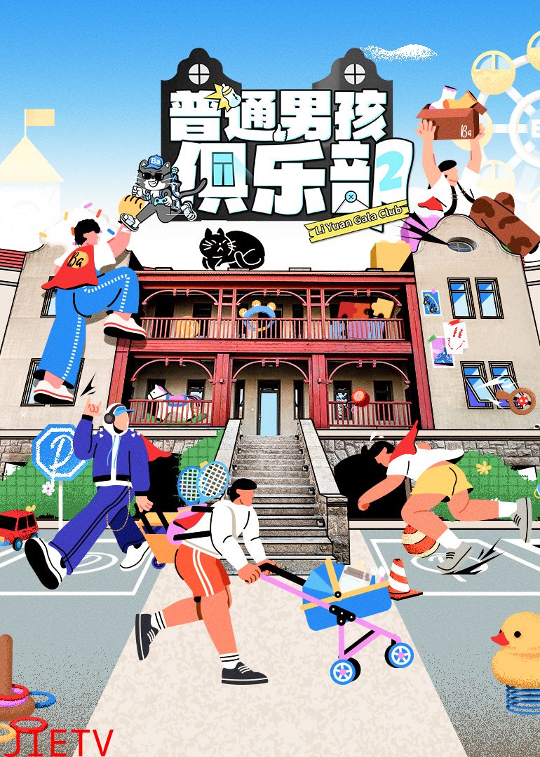 普通男孩俱乐部第二季