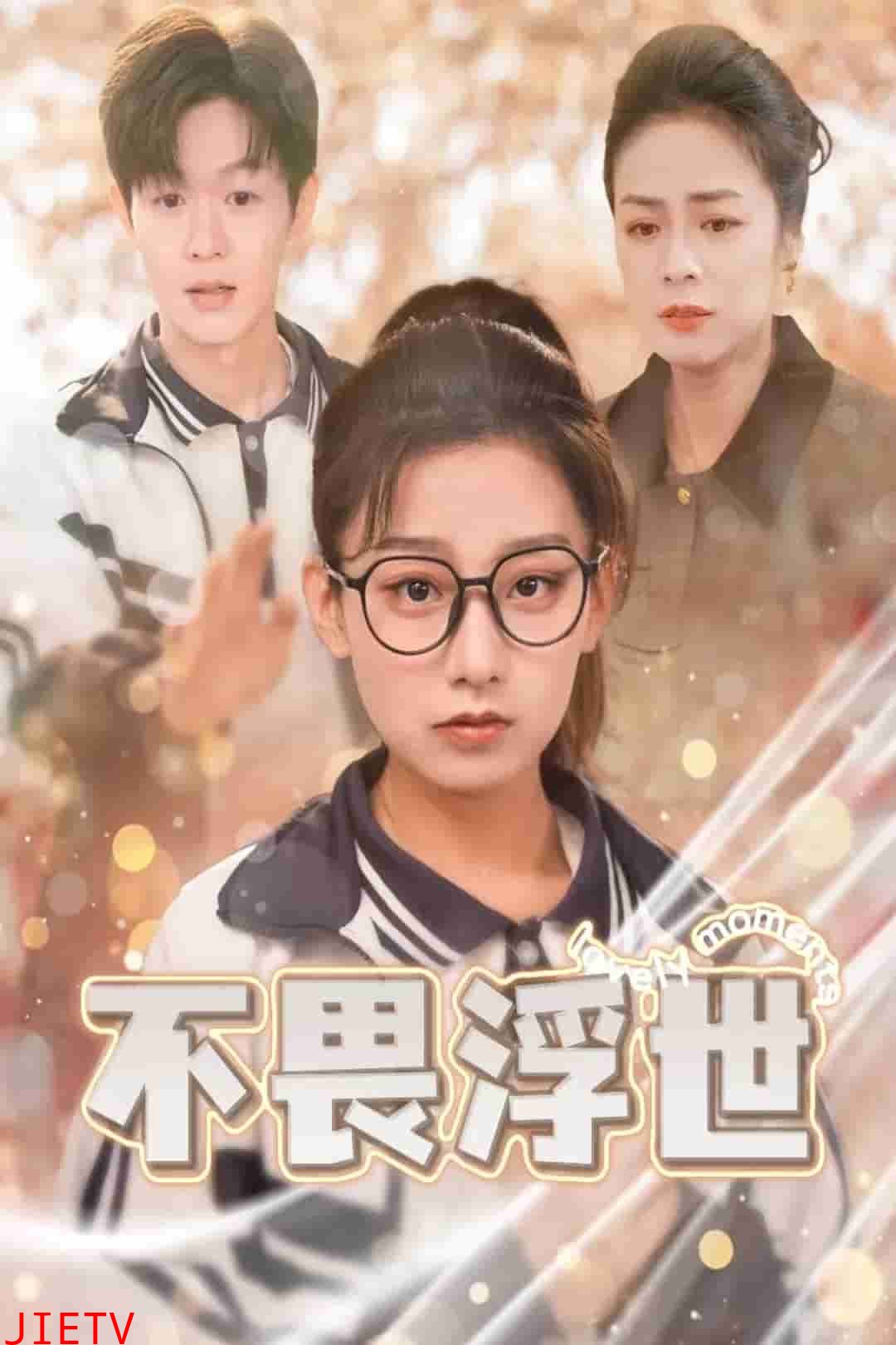 闪闪发光的人生