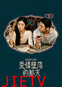 爱情坠落的那天