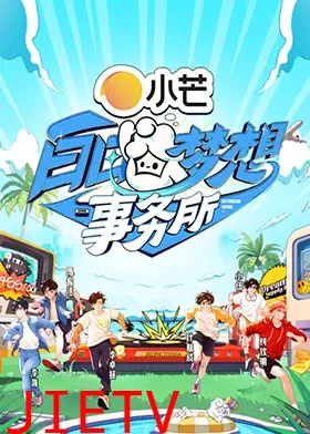 白日梦想事务所